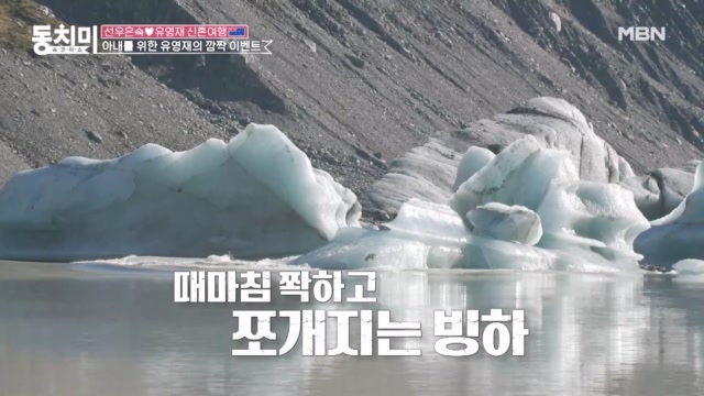 선우은숙♥유영재, 빙하가 있는 후커 호수에서 남편 유영재의 깜짝 이벤트? 
