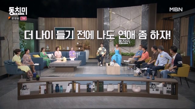 [황혼 솔로 특집] 더 나이 들기 전에 나도 연애 좀 하자!