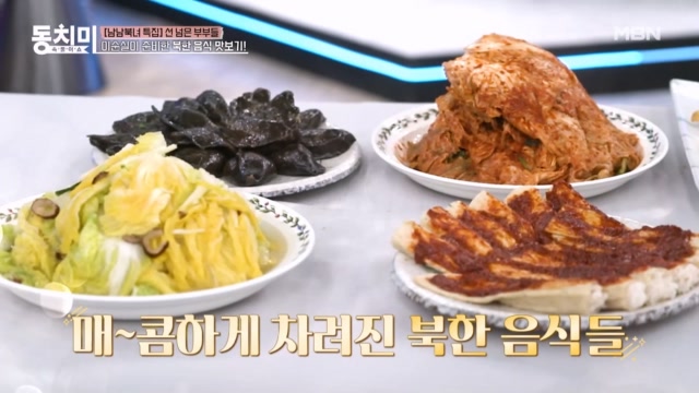 이순실이 제대로 보여주는 북한의 매운맛! 군침 도는 음식 라인업