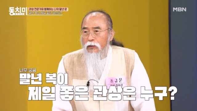 관상가가 알려주는 나의 말년 운? 배우자 복부터 자식 복까지!