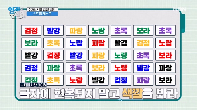 치매진단검사/치매자가 테스트/스트루프테스트 4