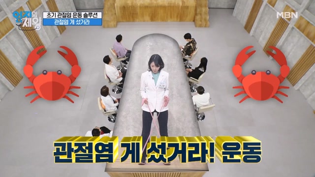 초기 관절염을 잡아주는 운동법 관절염 게 섰거라!
