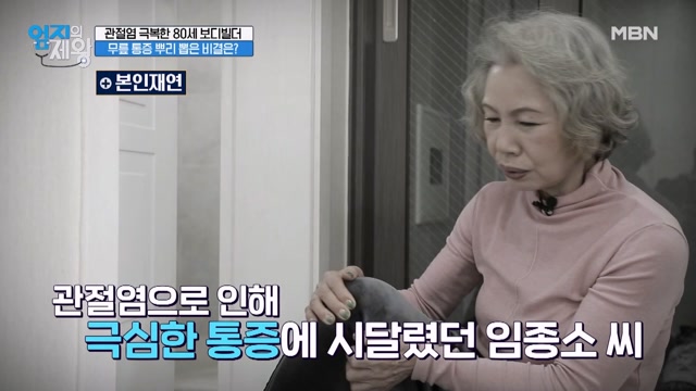 골격근량 20kg! 80세 보디빌더의 관절염 극복 비법은?