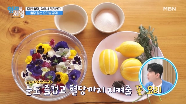 건강 꽃길 걷기 위해 꽃을 먹는다? 혈당 잡고 내 몸에 건강 꽃피우는 요리법 공개!