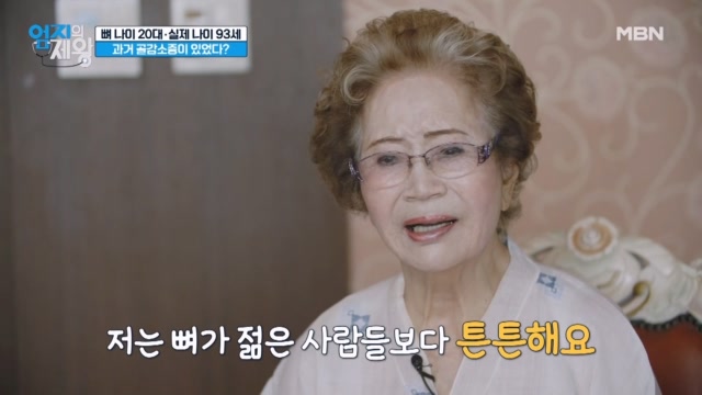 뼈 나이 20대, 실제 나이 93세?! 강골 미인이 알려주는 뼈 건강 비법은??