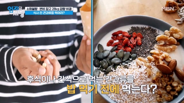 소화불량, 변비 극복하고 28kg 감량한 비결! 식사 전 『견과류』를 먹어라