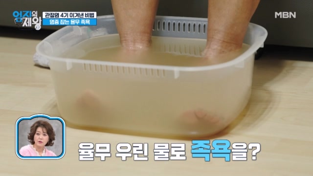 관절염 극복!! 염증 잡는 「율무 족욕」 & 무릎 온도 높이는 「무릎 도리」