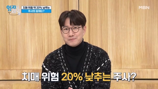 치매 위험 20% 낮추는 주사의 정체는?! 『대상포진 백신』