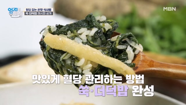 혈당 잡는 쓴맛! 맛있게 먹는 식사법 『쑥, 더덕밥 레시피』