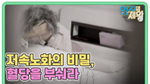 저속노화의 비밀, 혈당을 부숴라