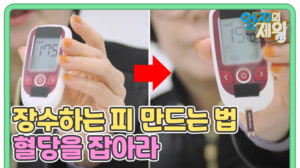 장수하는 피 만드는 법 혈당을 잡아라
