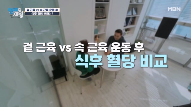 당만 골라 태운다고?! 겉 근육 vs 속 근육 운동 후 식후 혈당 변화는??