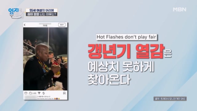 피할 수 없는 갱년기...55세 여성의 머리에 김이 펄~펄 나는 이유는?