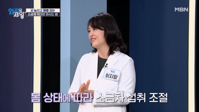 피 늘리고 화병 잡는다! 「소금차」 제대로 마시는 법