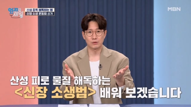 (초간단) 산성 중독 해독하는 법! 집에서 쉽게 따라 하는 「신장 소생 운동법」