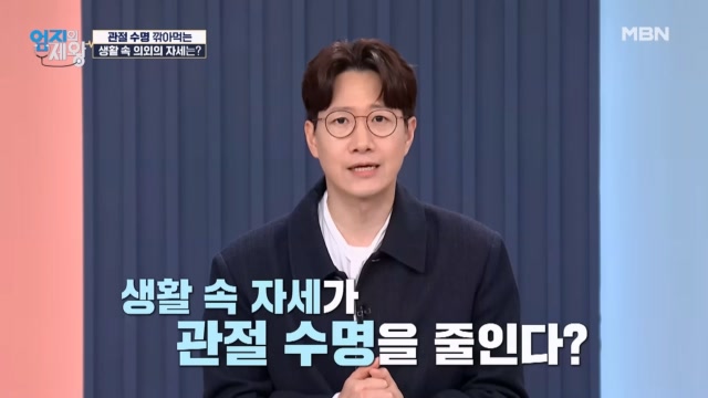 생활 속 자세가 관절 수명을 줄인다고?! 관절 수명 깎아먹는 의외의 자세는?
