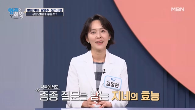 말린 지네, 말벌주, 도가니탕이 과연 관절 건강에 좋을까??