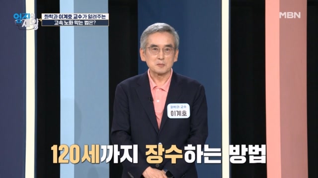 (화학과 이계호 교수 추천) 고속 노화 & 활성 산소 막는 식품의 정체는?
