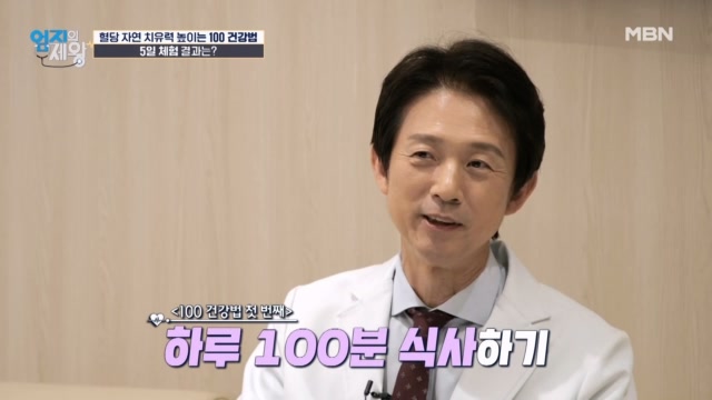 한의사가 알려주는 혈당 자연 치유력 높이는 100 건강법! 하루 100분 식사하라?