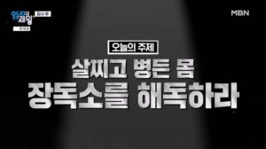 살찌고 병든 몸 장독소를 해독하라