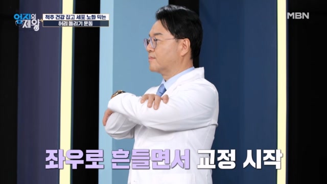 틀어진 관절을 정상으로 돌릴 수 있다? 올바른 허리 돌리기 운동법 공개