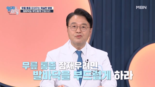 무릎 통증 잠재우는 확실한 방법! 발바닥을 부드럽게 만들어라?