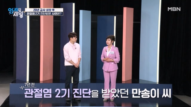 20년 교사 생활 후 관절염 2기 진단받은 사연은?