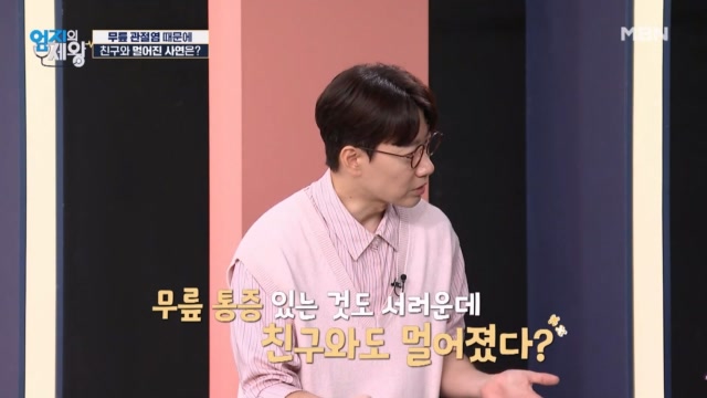 무릎 관절염 때문에 친구와 멀어진 사연은?