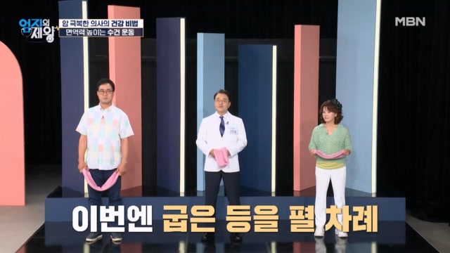 (암 극복 의사 추천) 면역력 높이는 「굽은 등 수건 운동법」