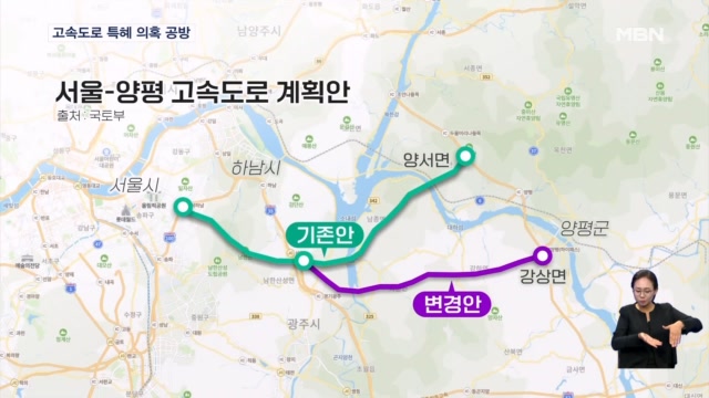 서울-양평 고속도로 특혜 의혹 공방…정치적 공세 vs 처가 카르텔 - MBN