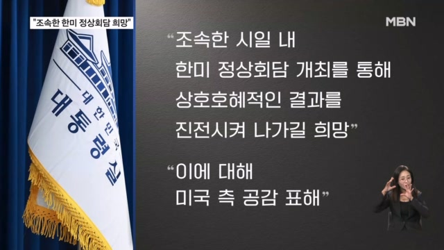 한미 정상 톱다운 협상 타결할까…대통령실
