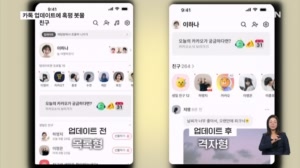 "다시 돌려놔라"…카톡 15년 만의 대개편에 혹평 봇물