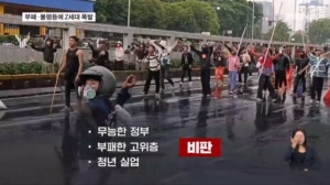 "우리는 불평등과 싸운다"…동남·남아시아서 분출하는 Z세대 시위