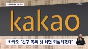 '6일 천하'로 끝난 카카오톡 개편…"친구 목록 되살리겠다"