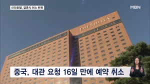 신라호텔, 결혼식 취소 통보 번복…예비 신혼부부 '혼란'