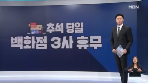 [굿모닝경제] 추석 당일 문 닫아요 / 간편지급 이렇게 많이? / 에어컨 많이 틀긴 했지만