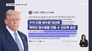 트럼프 "한국 핵추진 잠수함 건조 승인"