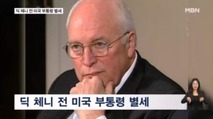 '네오콘 상징' 딕 체니 전 미국 부통령 별세…향년 84세