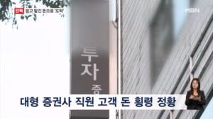 [단독] 대형 증권사 직원이 고객 돈 빼돌려 도박…피해액만 수억 추정