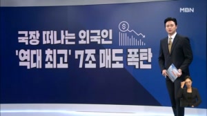 [굿모닝경제] 코스피 떠나는 외국인 / 사라지는 치킨집 / "경기 다소 개선"