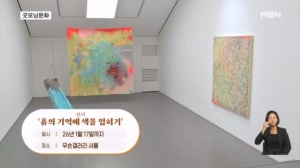 [굿모닝문화] 화폭 위 반복과 우연 / 도예의 본질 / 미술관이 된 작업실