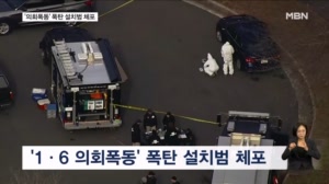 미국 '1·6 의회폭동' 폭탄 설치 용의자, 5년 만에 체포