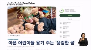 [굿모닝월드] 용기를 주는 '용감한 곰'