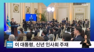 [투데이 라인업] 이 대통령, 신년 인사회 주재 / 장동혁, 이명박 전 대통령 예방 / 2026년 증시 개장 / '마약 혐의' 황하나 구속 송치