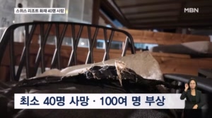 스위스스키장 리조트 술집 화재 참사…최소 40명 사망