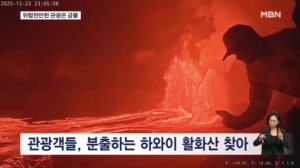 [굿모닝월드] 위험천만한 관광은 금물