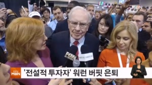 '전설적 투자자' 워런 버핏 60년 만에 은퇴