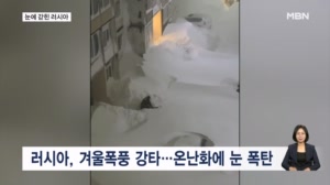 [굿모닝월드] 눈에 갇힌 러시아…일상 '올스톱'