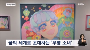 [굿모닝문화] 동심의 세계로 초대 / 예술과 기업의 융합