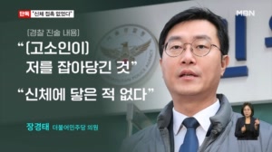 [단독] 장경태 "신체 접촉 없었다" 진술…경찰, 동석자 조사 '불발'